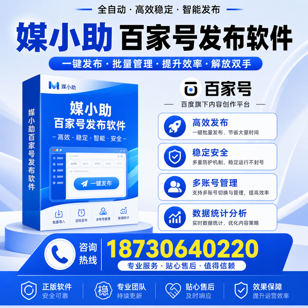 遵义百家号批量发布软件