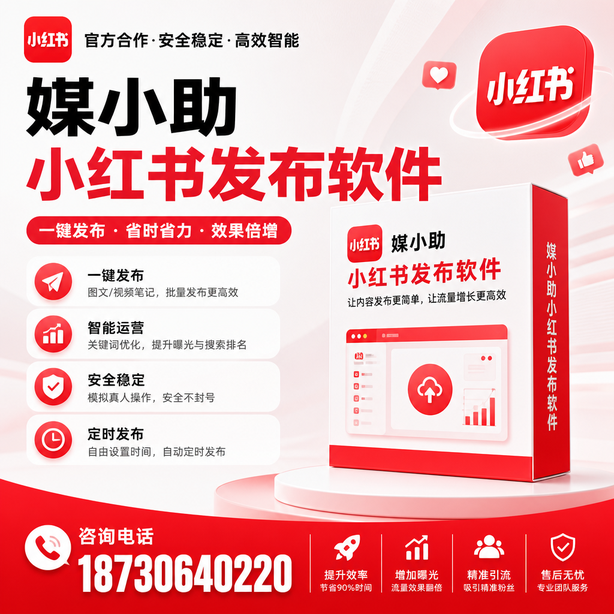 遵义小红书批量发布软件