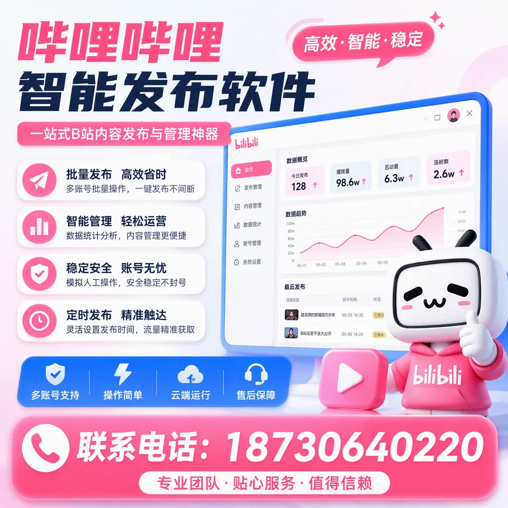 如何优化哔哩哔哩智能发布软件设置?遵义 用户的实用技巧