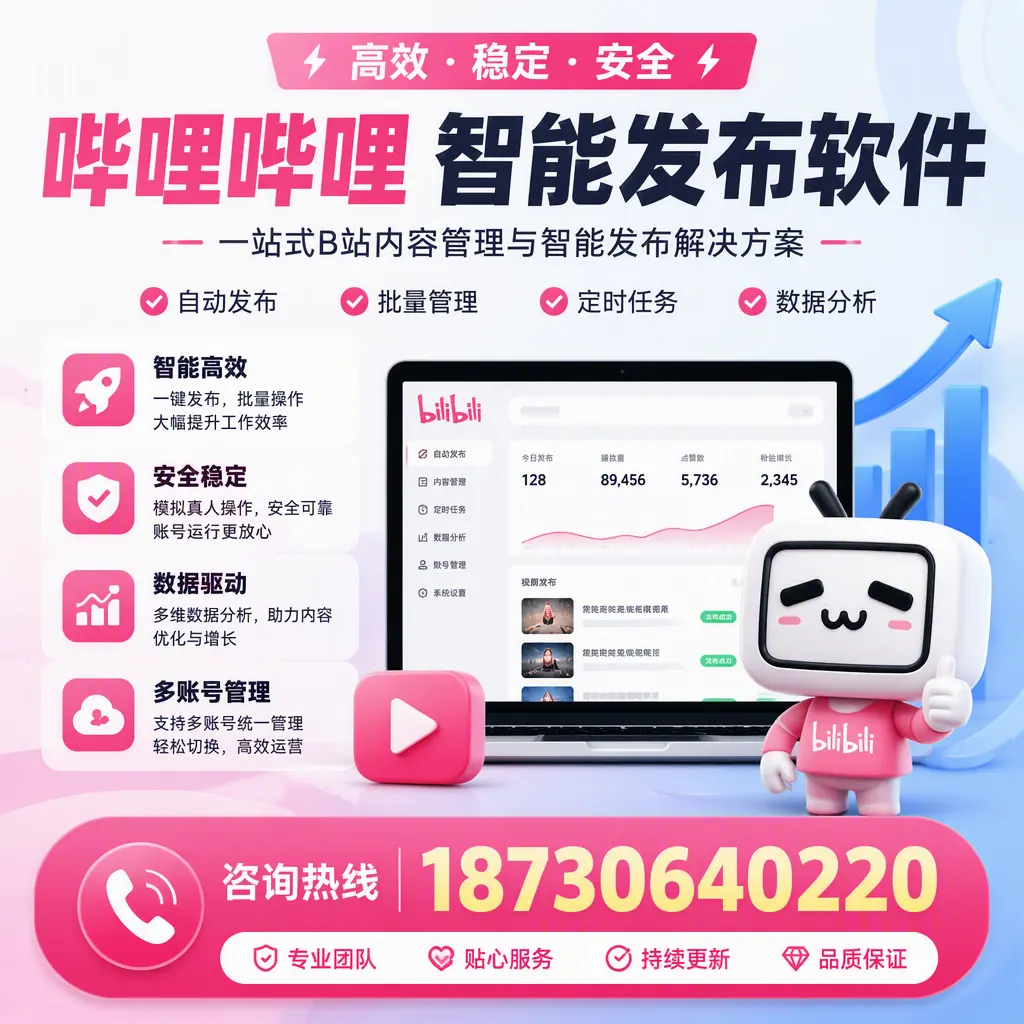 哔哩哔哩智能发布软件适用场景分析:在 遵义 的最佳实践