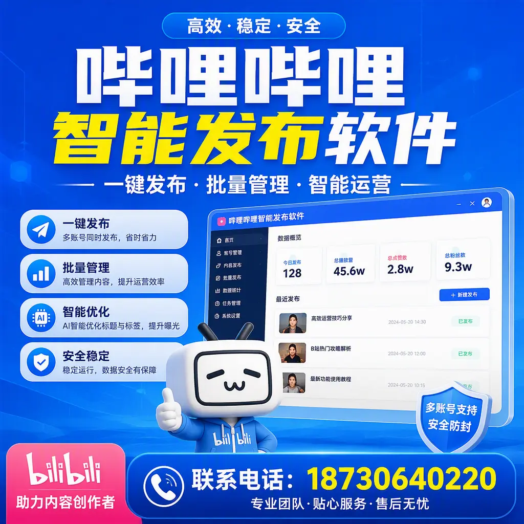 快速上手:哔哩哔哩智能发布软件的操作流程在 遵义