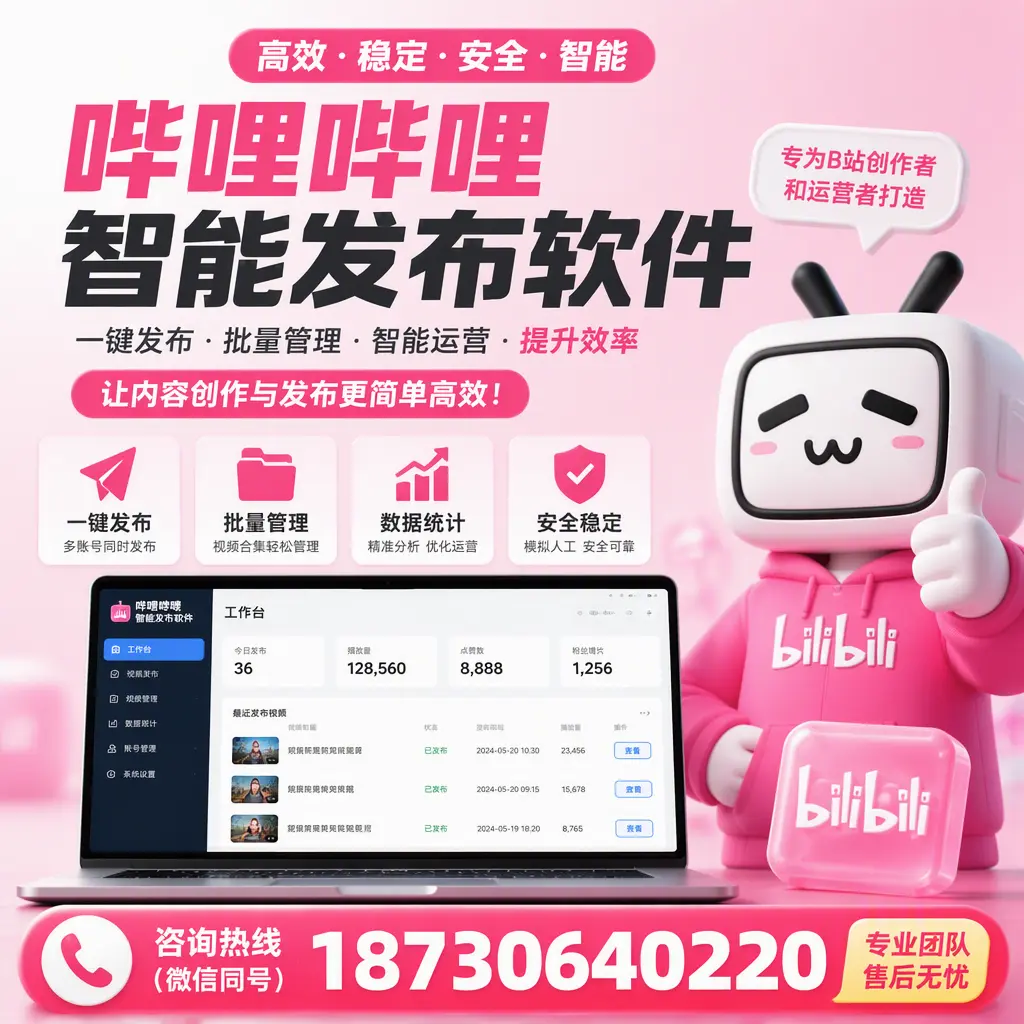 哔哩哔哩智能发布软件的用户反馈与案例分析在 遵义