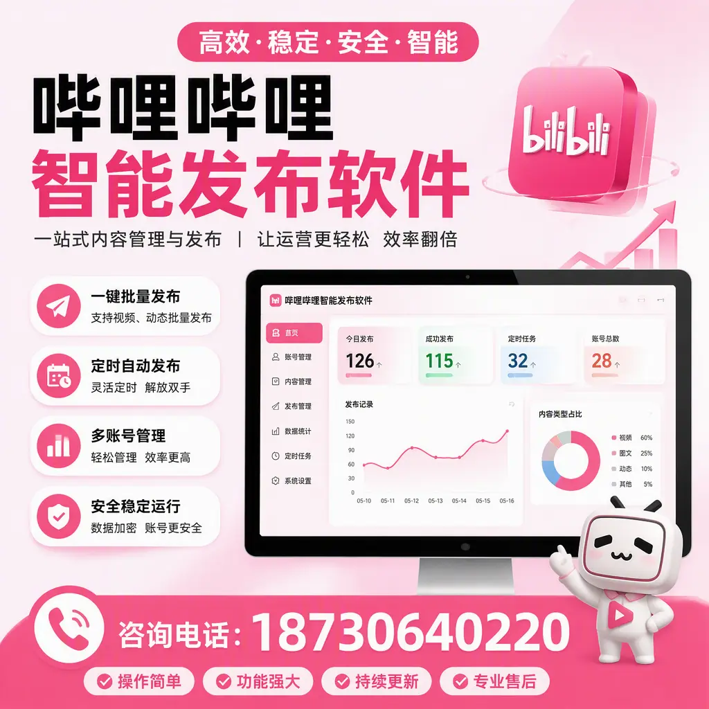 哔哩哔哩智能发布软件的用户反馈与案例分析在 遵义