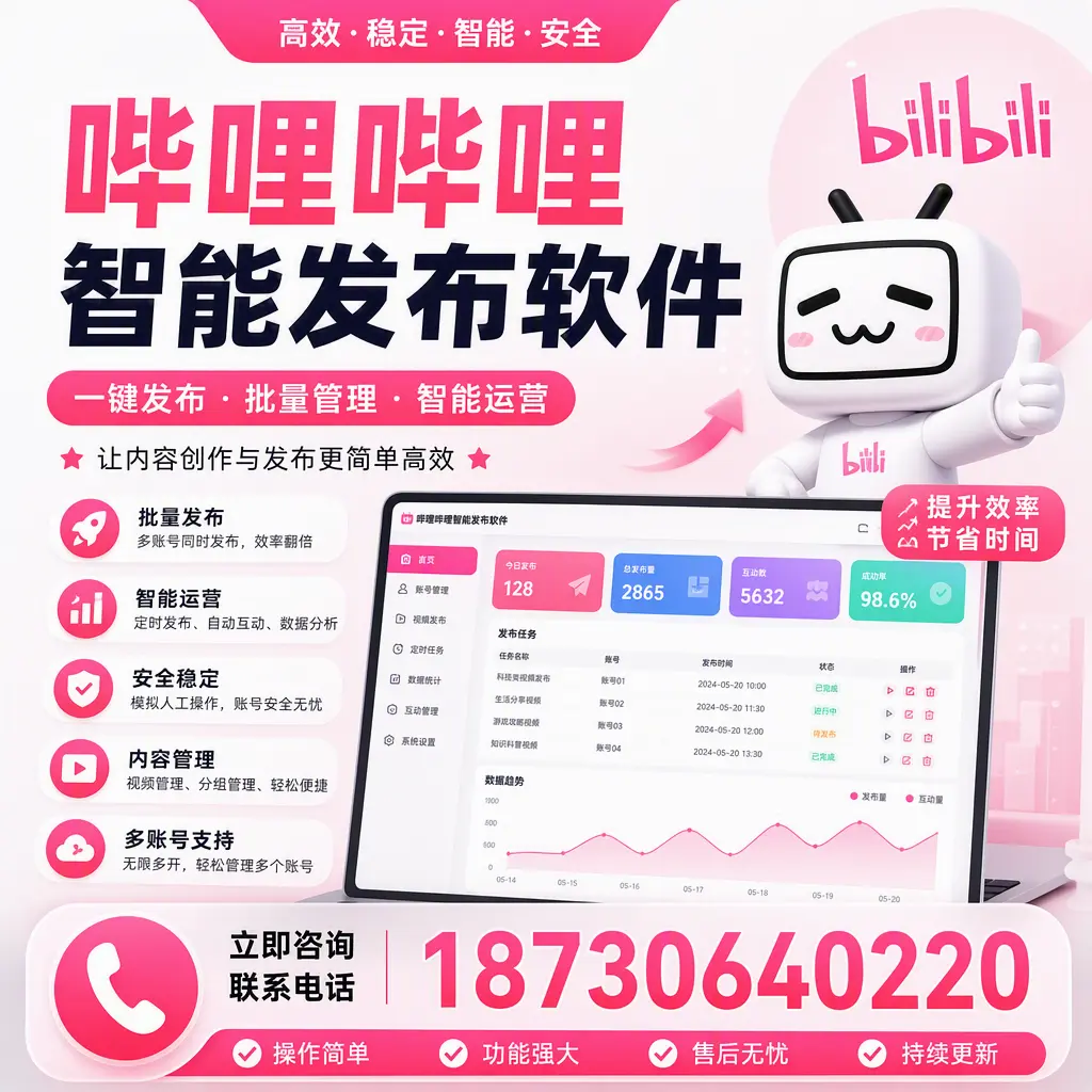 在 遵义 如何通过哔哩哔哩智能发布软件提高视频曝光率