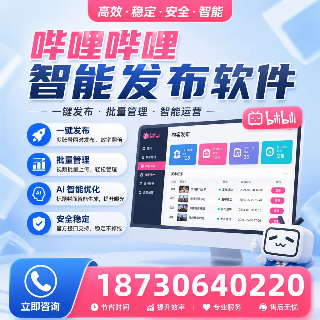 哔哩哔哩智能发布软件与竞争产品对比:在 遵义 的选择