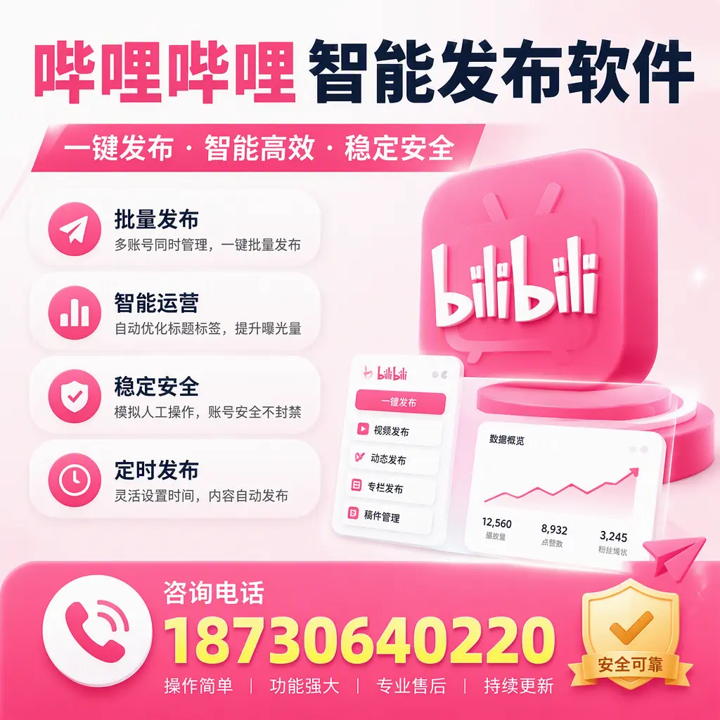 在 遵义 使用哔哩哔哩智能发布软件时需避免的五个误区