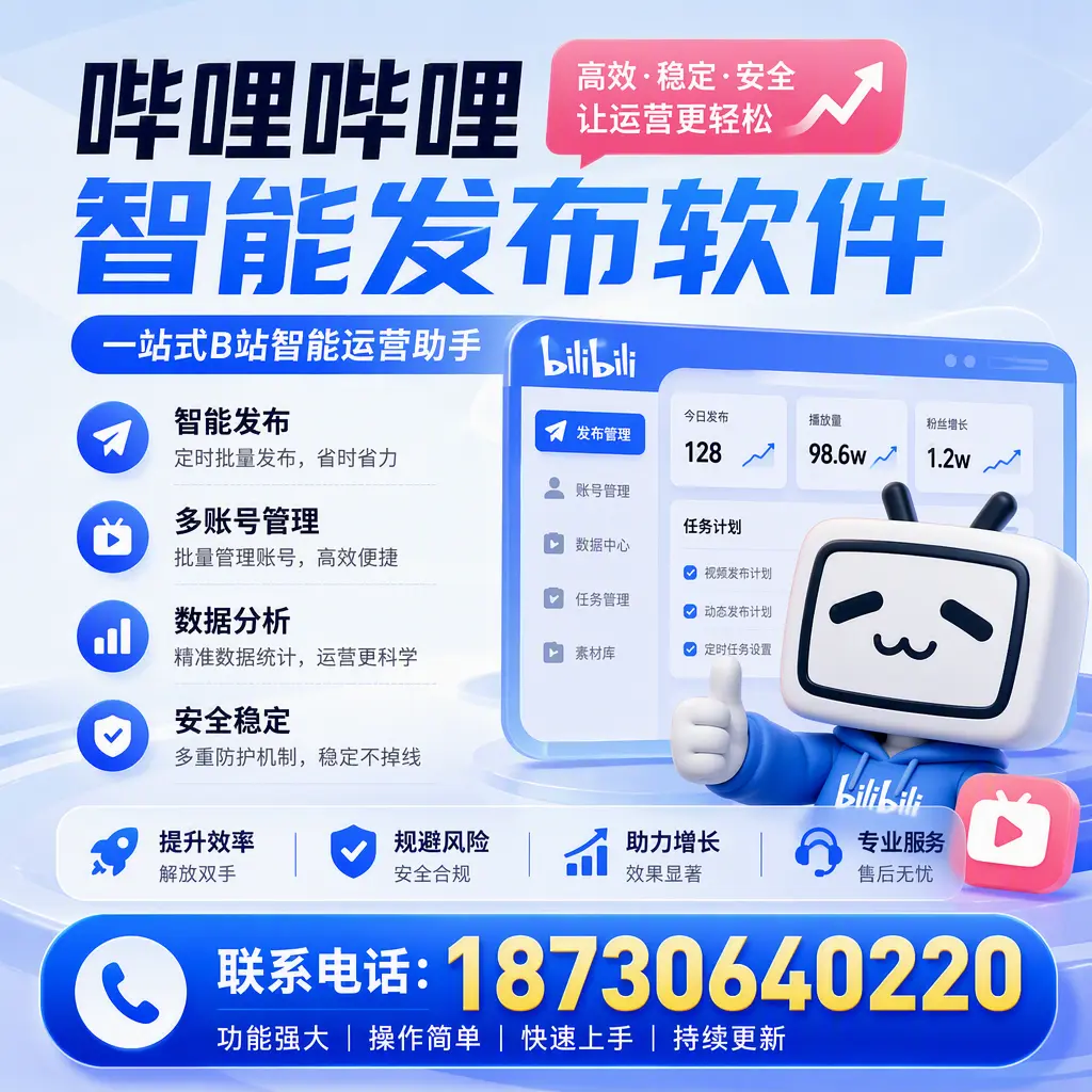 在 遵义 选择哔哩哔哩智能发布软件的五大理由
