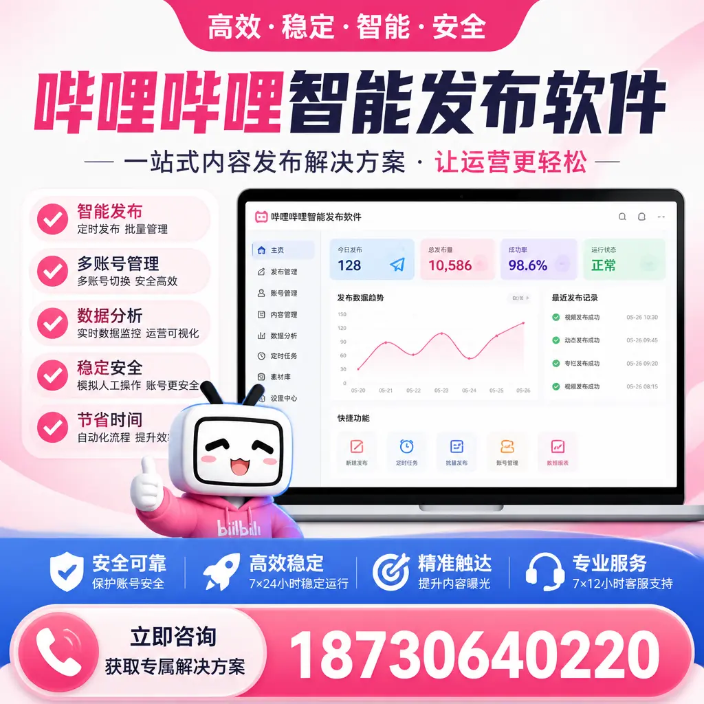 哔哩哔哩智能发布软件选型对比：哪个更适合 遵义 的你？