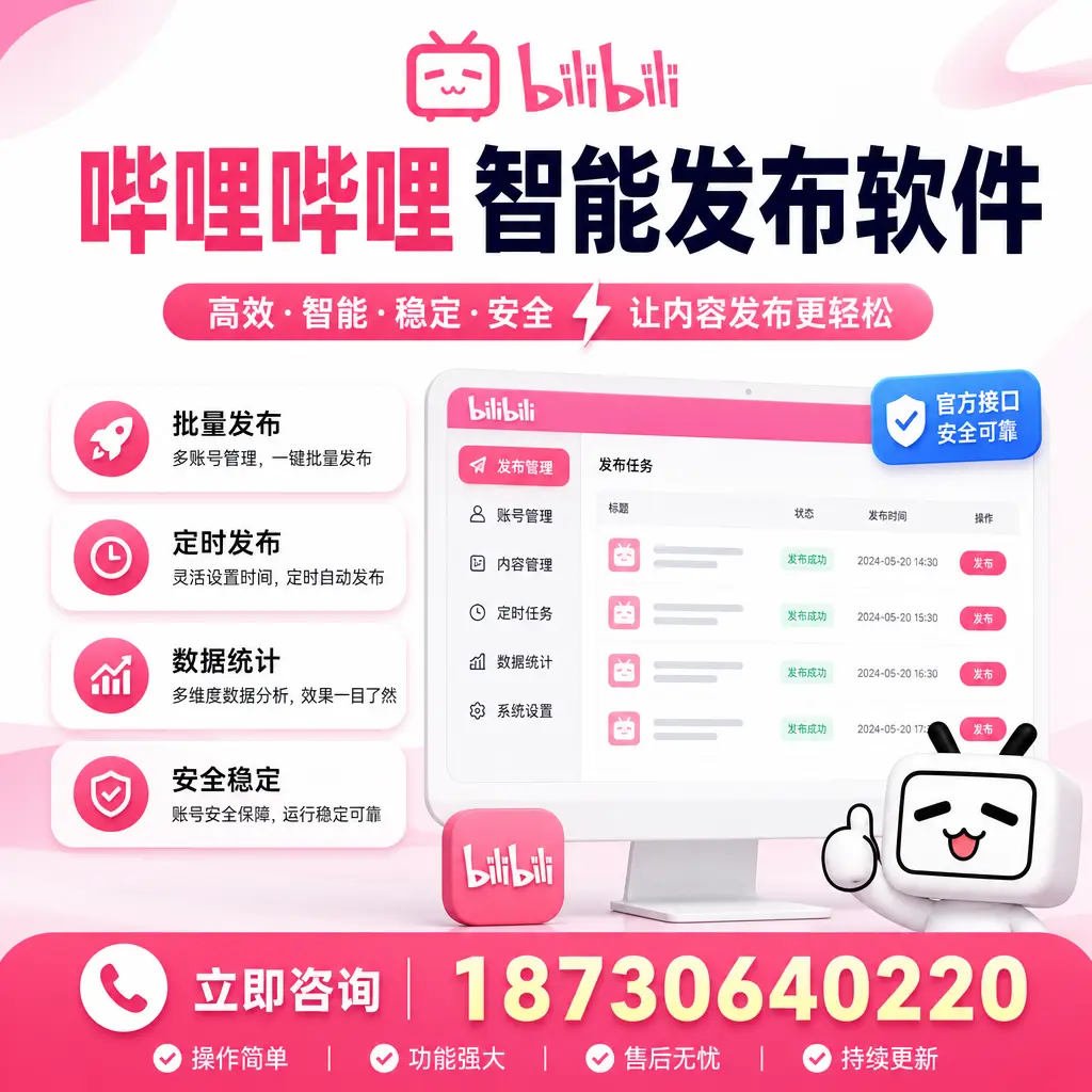 哔哩哔哩智能发布软件选型对比:哪个更适合 遵义 的你?