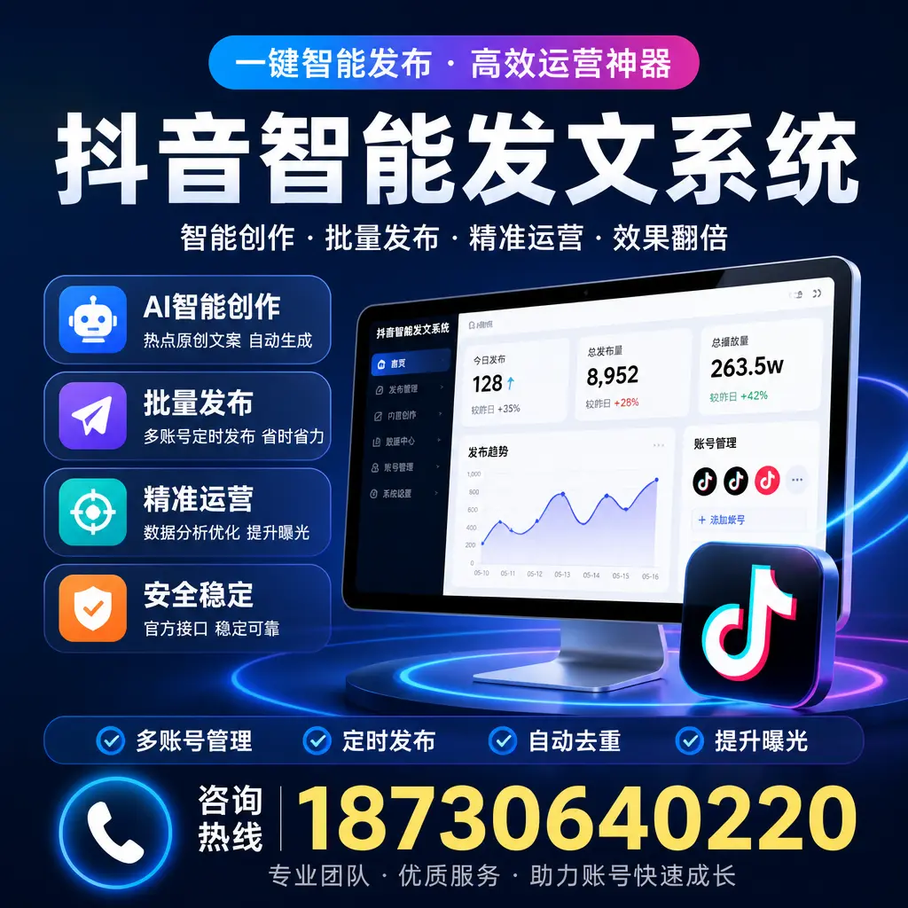 揭秘抖音智能发文系统的工作原理，助您在 遵义 增强曝光率